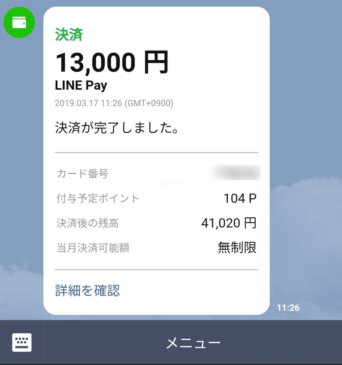 LINEにLINE Payカードによるふるさと納税の支払い通知が来る