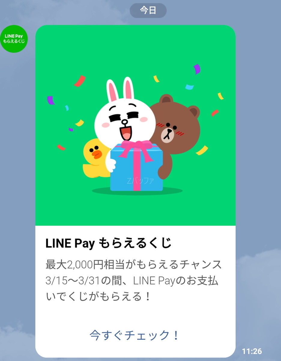 LINE Payのもらえるクジもすぐに通知が届いた