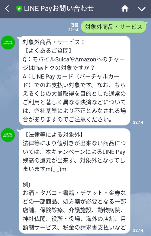 LINE PayにPayトクキャンペーンの対象外となる内容について問い合わせした結果