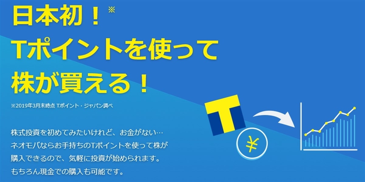 日本初となるTポイント投資ができる証券会社