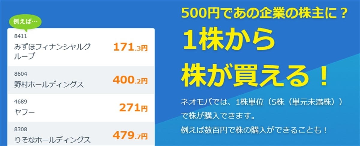 単位未満の1株から取引できる