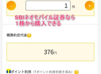 SBIネオモバイル証券なら１株から株を購入できる