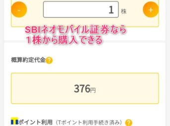 SBIネオモバイル証券なら１株から株を購入できる