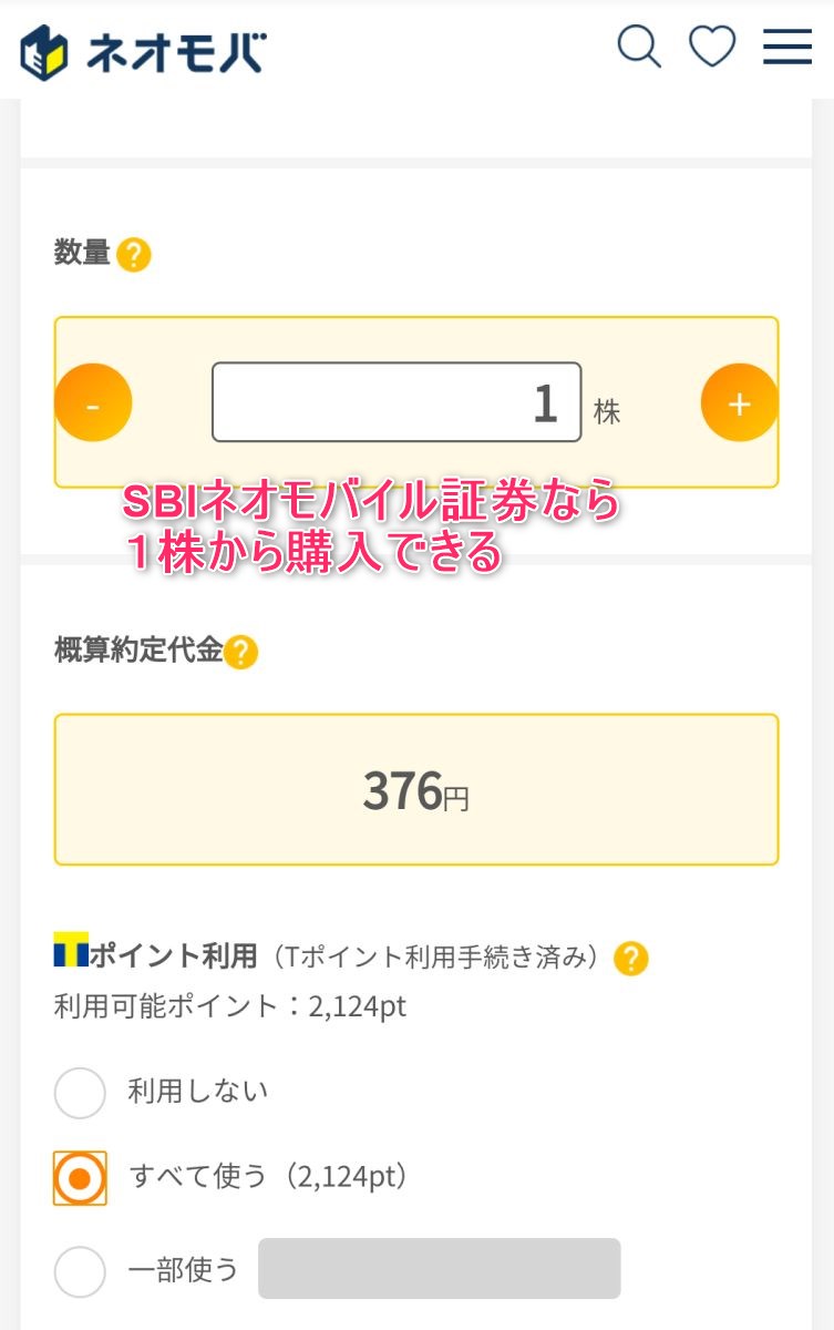 SBIネオモバイル証券なら１株から株を購入できる