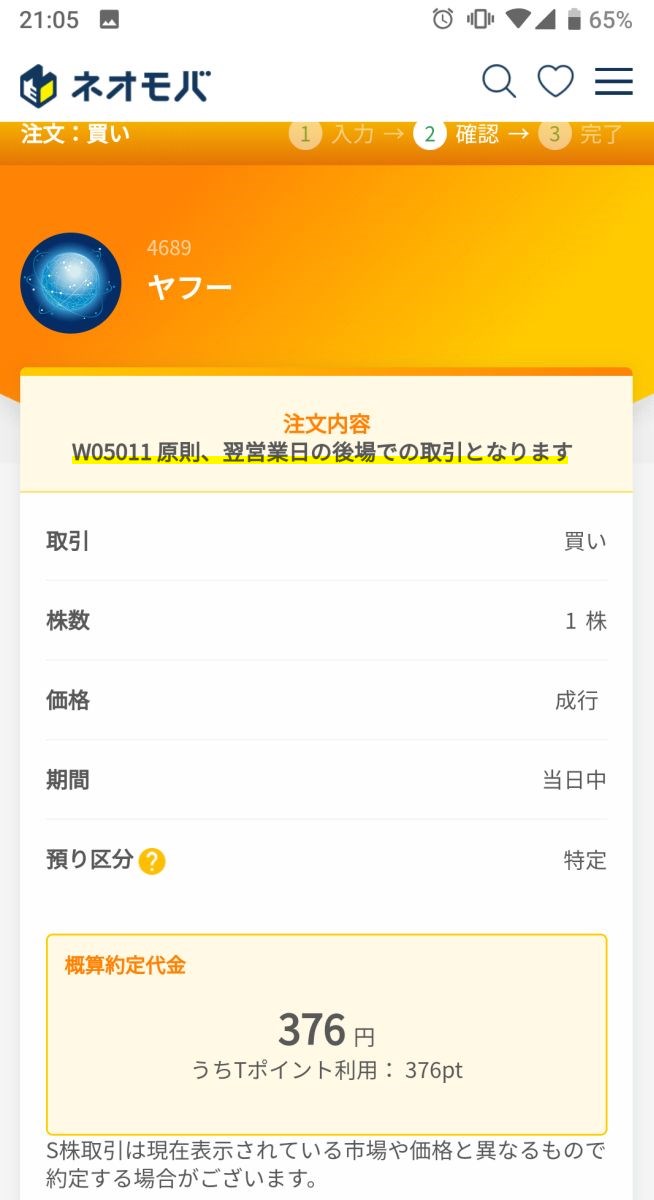 SBIネオモバイル証券の注文は、翌日の後場取引される