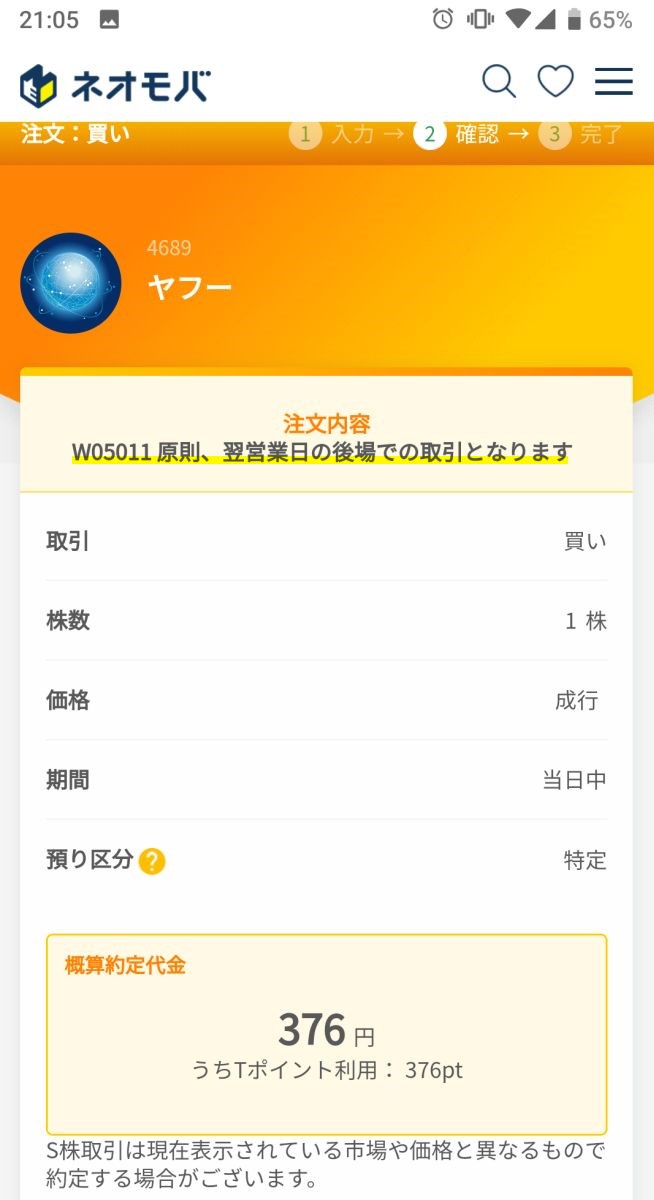 ネオモバの注文は、翌日の後場取引される