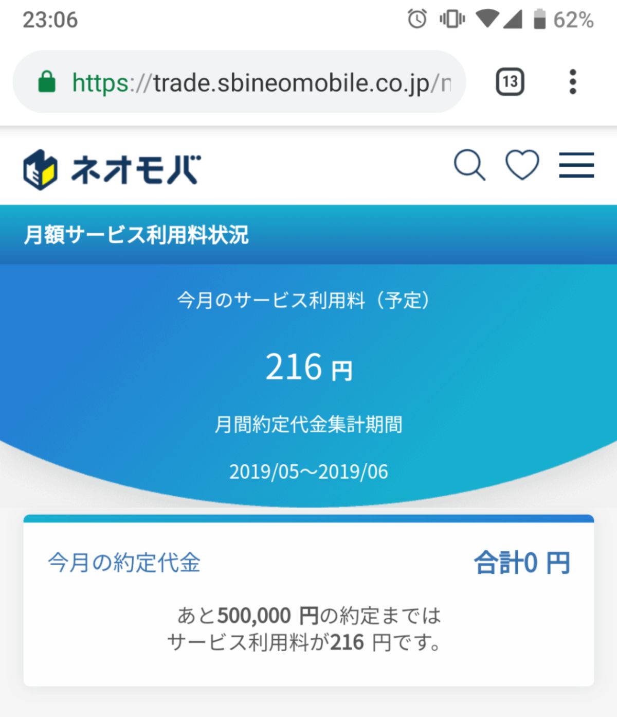 ネオモバは毎月手数料がかかる