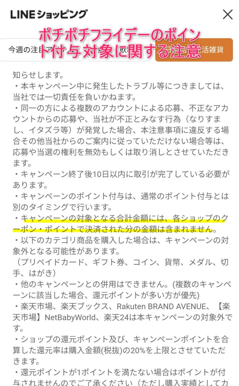 ポチポチフライデーのポイント付与に関する注意点