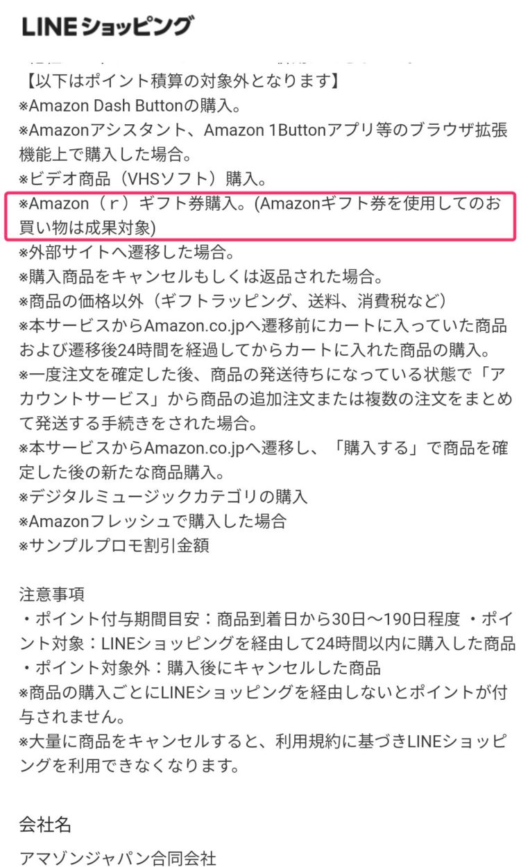 Amazonギフト券の購入はLINEショッピングのポイント付与対象外