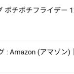 ポチポチフライデー利用時のポイント還元