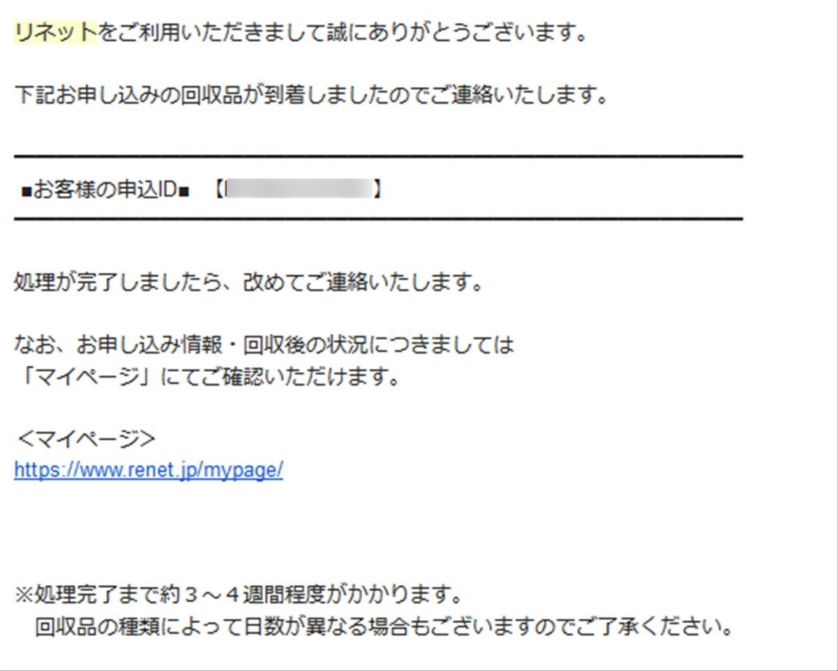 リネットジャパンから回収品到着の案内