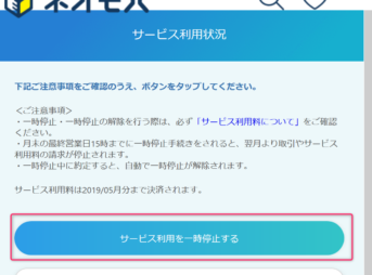 サービス利用を一時停止する