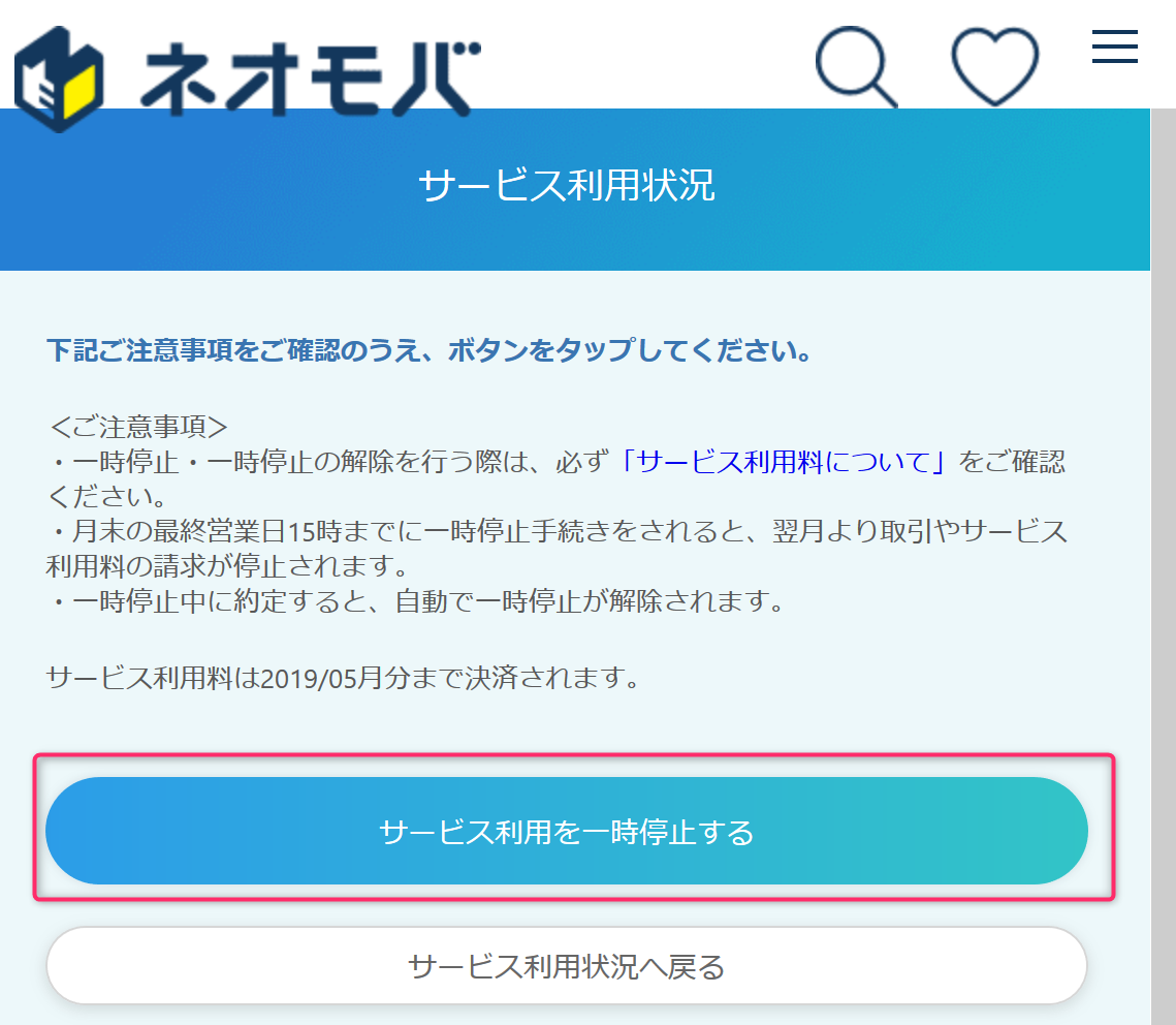 サービス利用を一時停止する