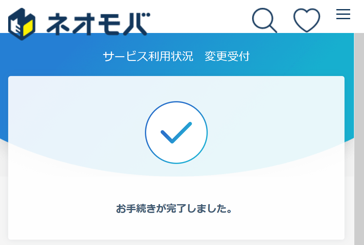 サービス利用の一時的申請完了