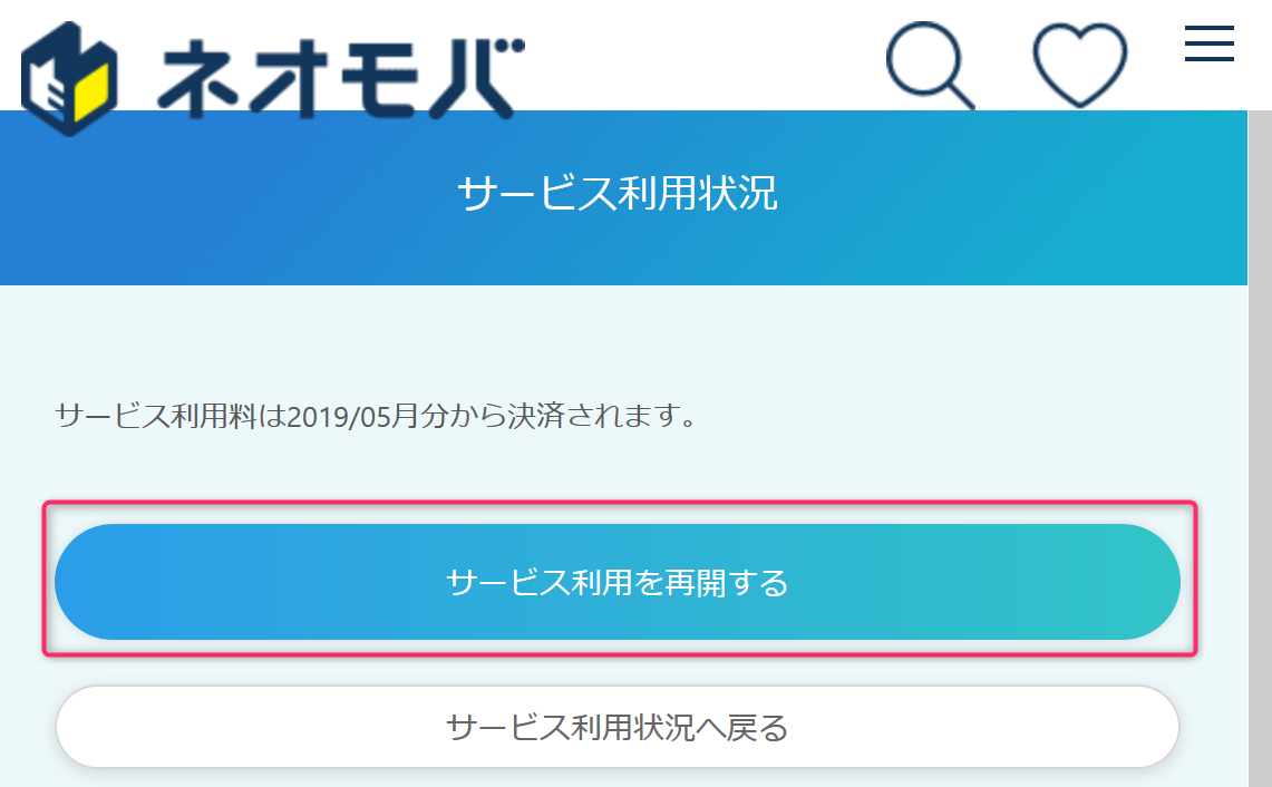サービス利用を再開