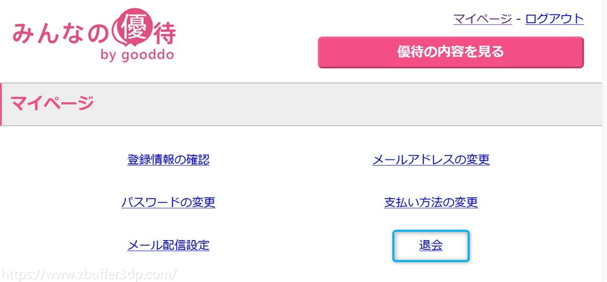 みんなの優待を退会する