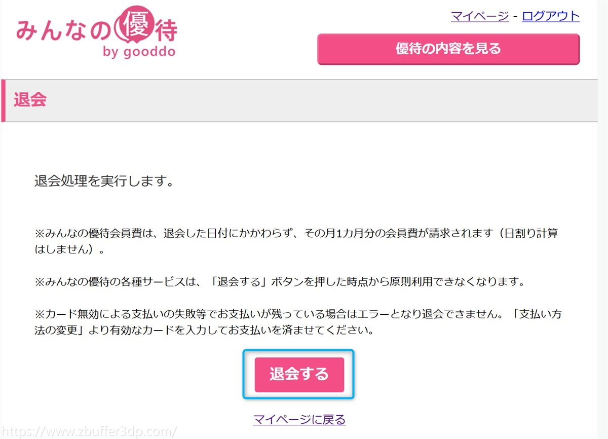 退会意志の確認画面