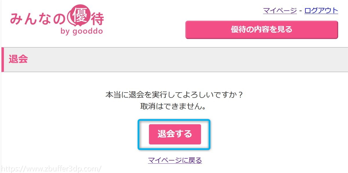 まだ退会させてくれない