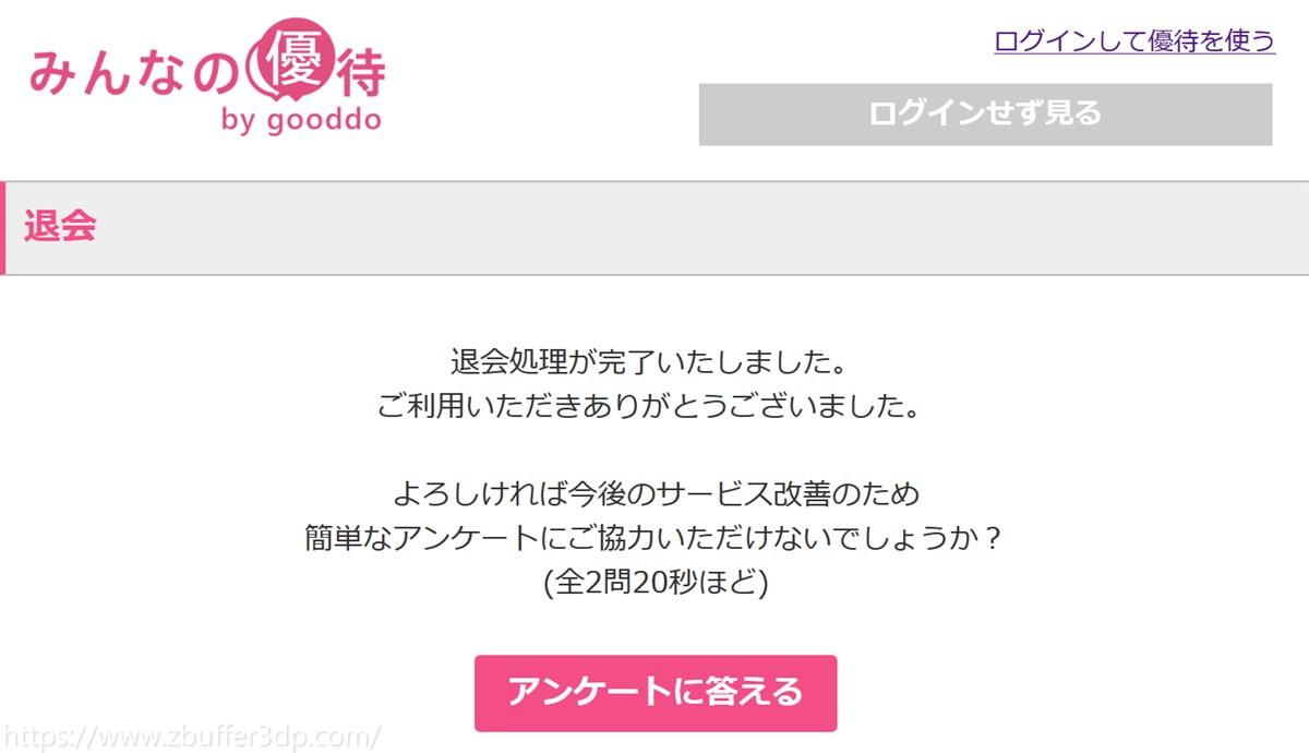 みんなの優待を退会した