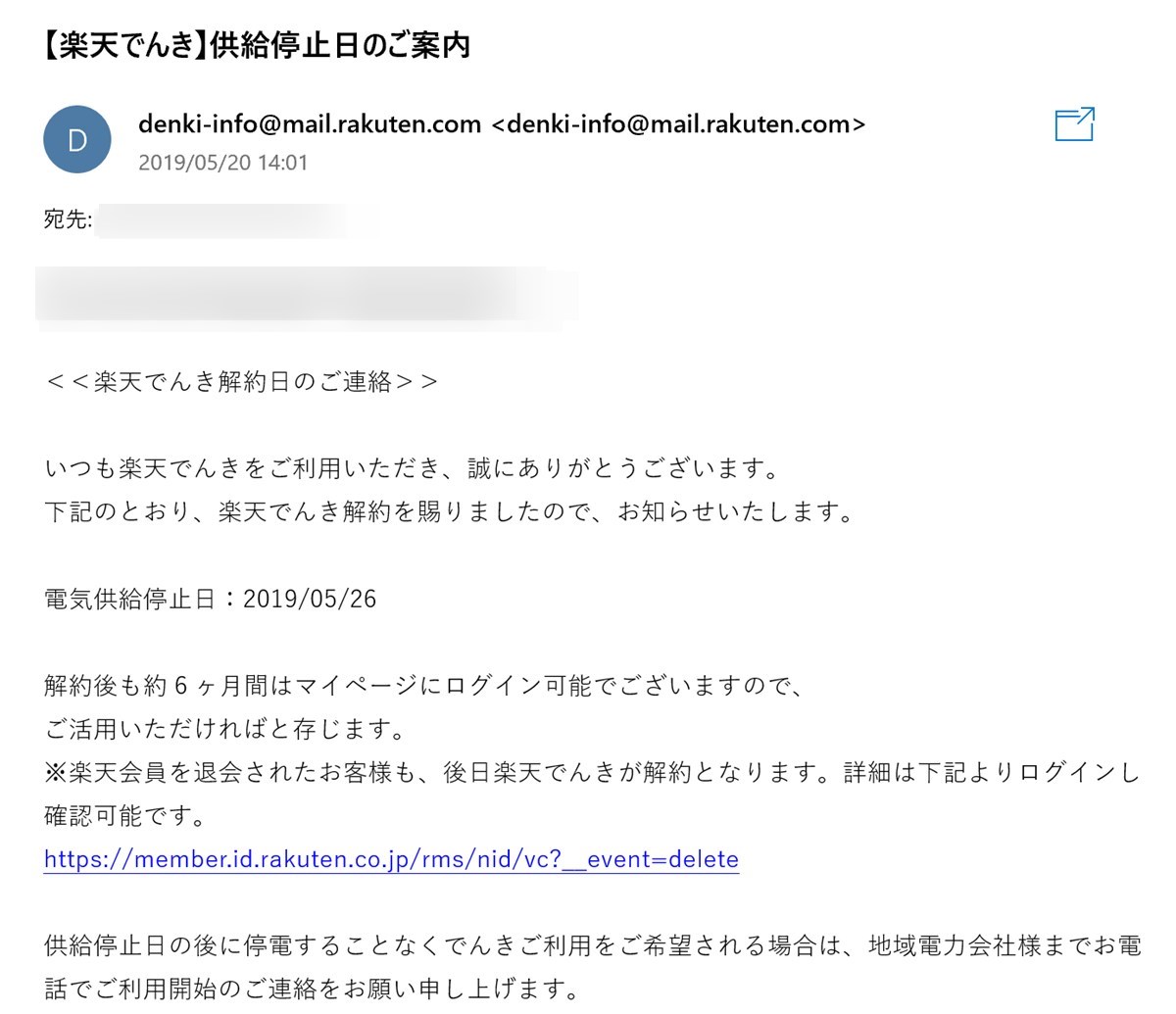 電気停止日の連絡
