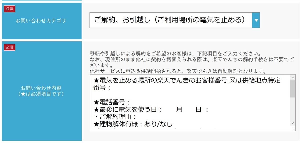 楽天でんきの解約申込時に必要な情報