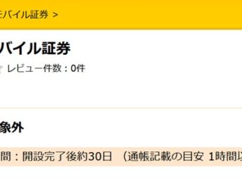 ハピタスのSBIネオモバイル証券案件