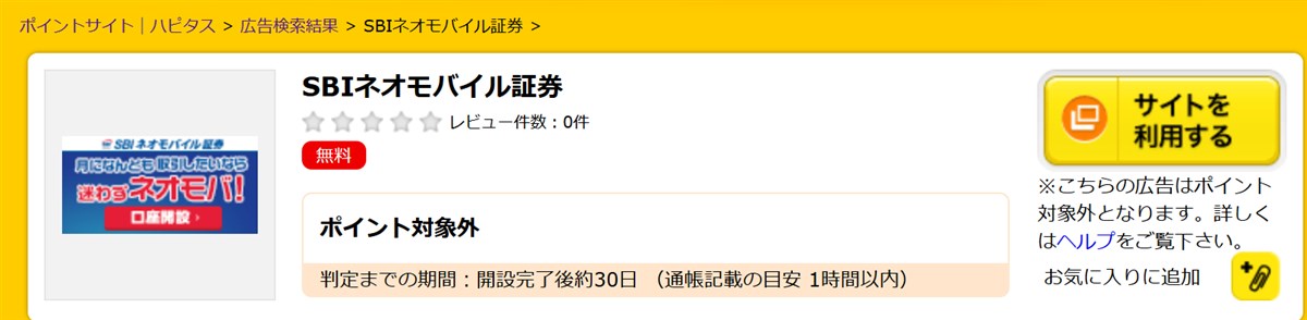 ハピタスのSBIネオモバイル証券案件