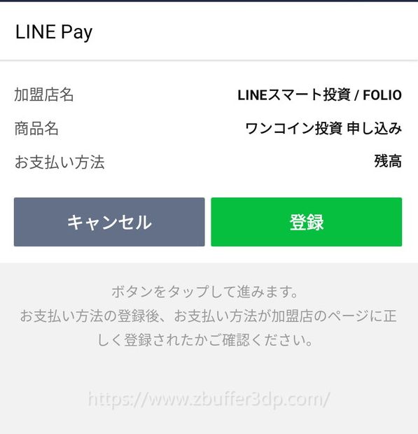 LINEスマート投資のワンコイン投資をLINE Payで支払う