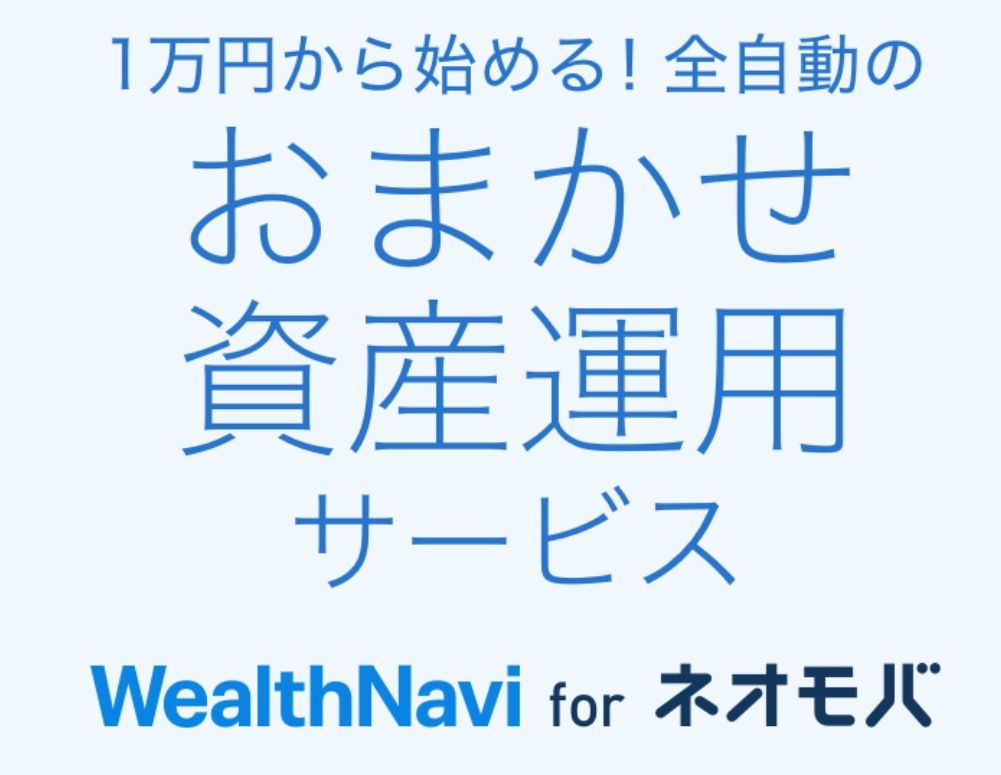 WealthNavi for ネオモバ