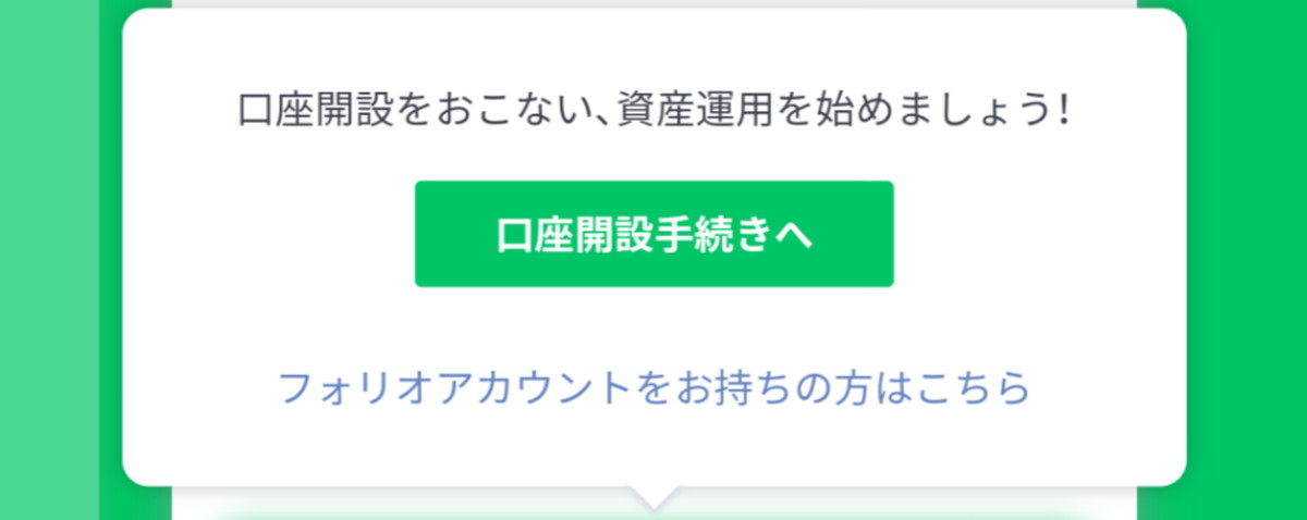 LINEスマート投資の口座開設手続き