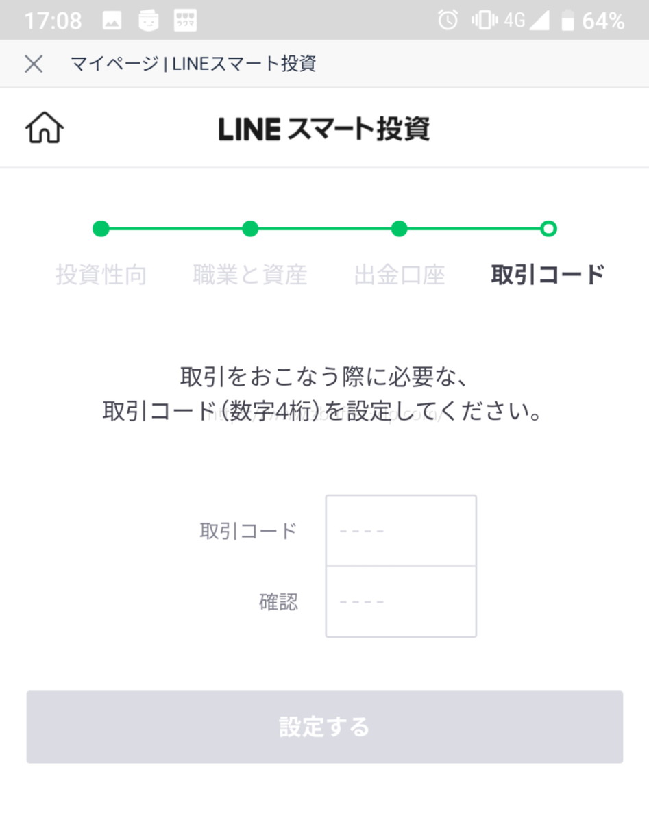 LINEスマート投資の取引コード４桁を登録