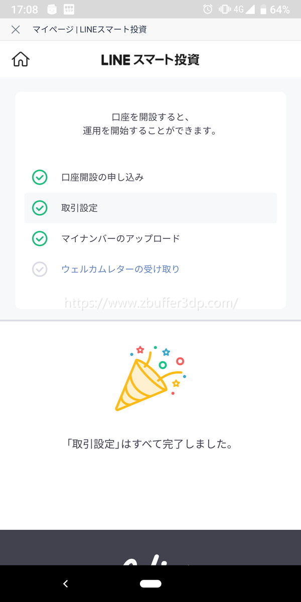 LINEスマート投資の取引設定まで完了