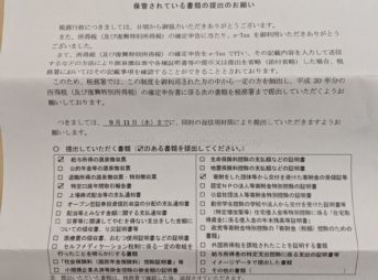 e-TAX利用者も税務署から保管している書類提出が求められる