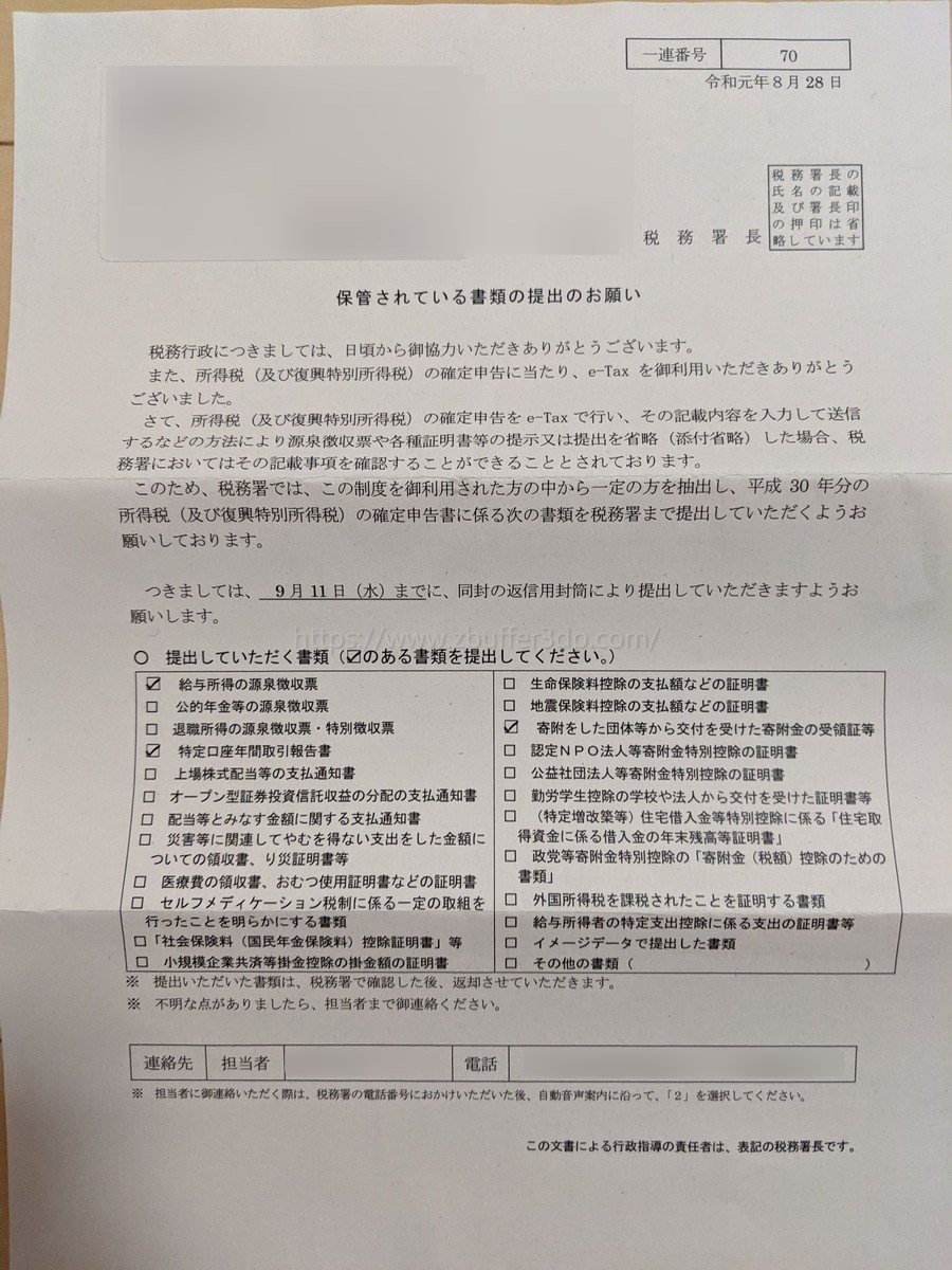 E Taxで確定申告しても税務署から書類提出が求められたお話