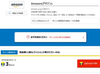 Tモール経由でAmazonを利用