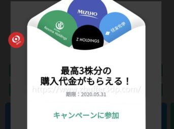 最高３株分の購入代金がもらえる