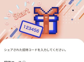 STREAMアプリに招待コードを入力