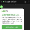 LINE FXに口座開設