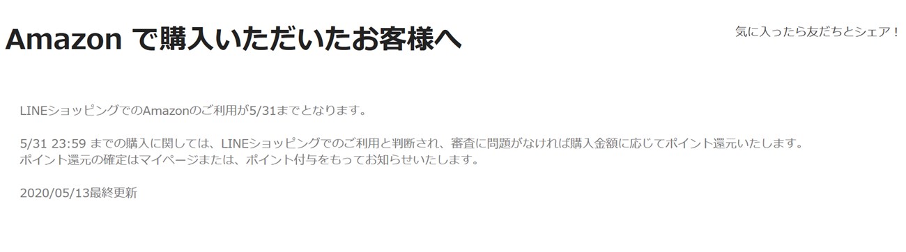 LINEショッピング経由のAmazon利用が終了