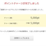 ビットキャッシュを使ったDMMポイントのチャージが完了