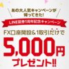 LINEFX口座開設で５０００円キャッシュバックが復活