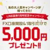 LINEFX口座開設で５０００円キャッシュバックが復活