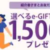 友達紹介経由の登録で１５００円相当の電子マネープレゼント