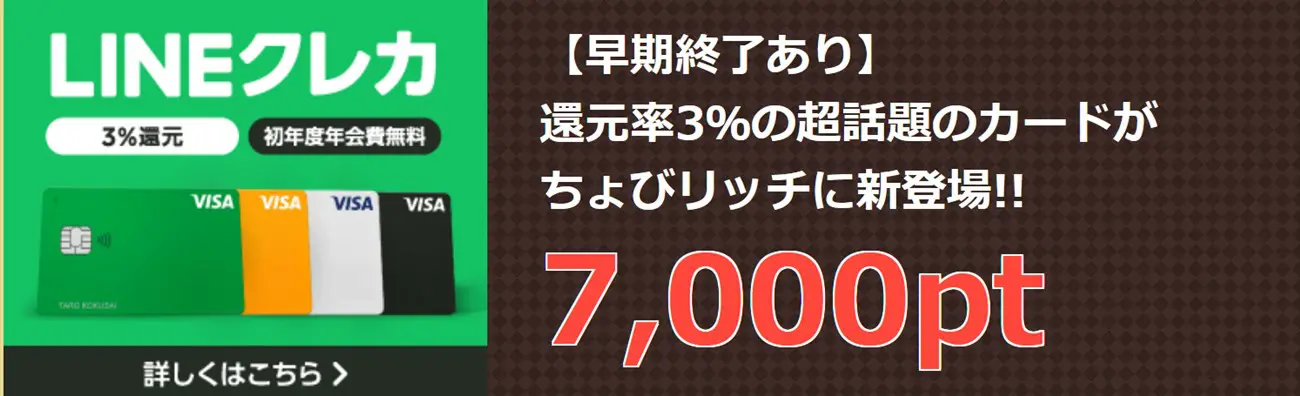 ポイントサイトにVisa LINE Payクレジットカードが登場