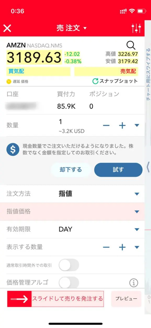 米国Amazon株の空売り注文画面
