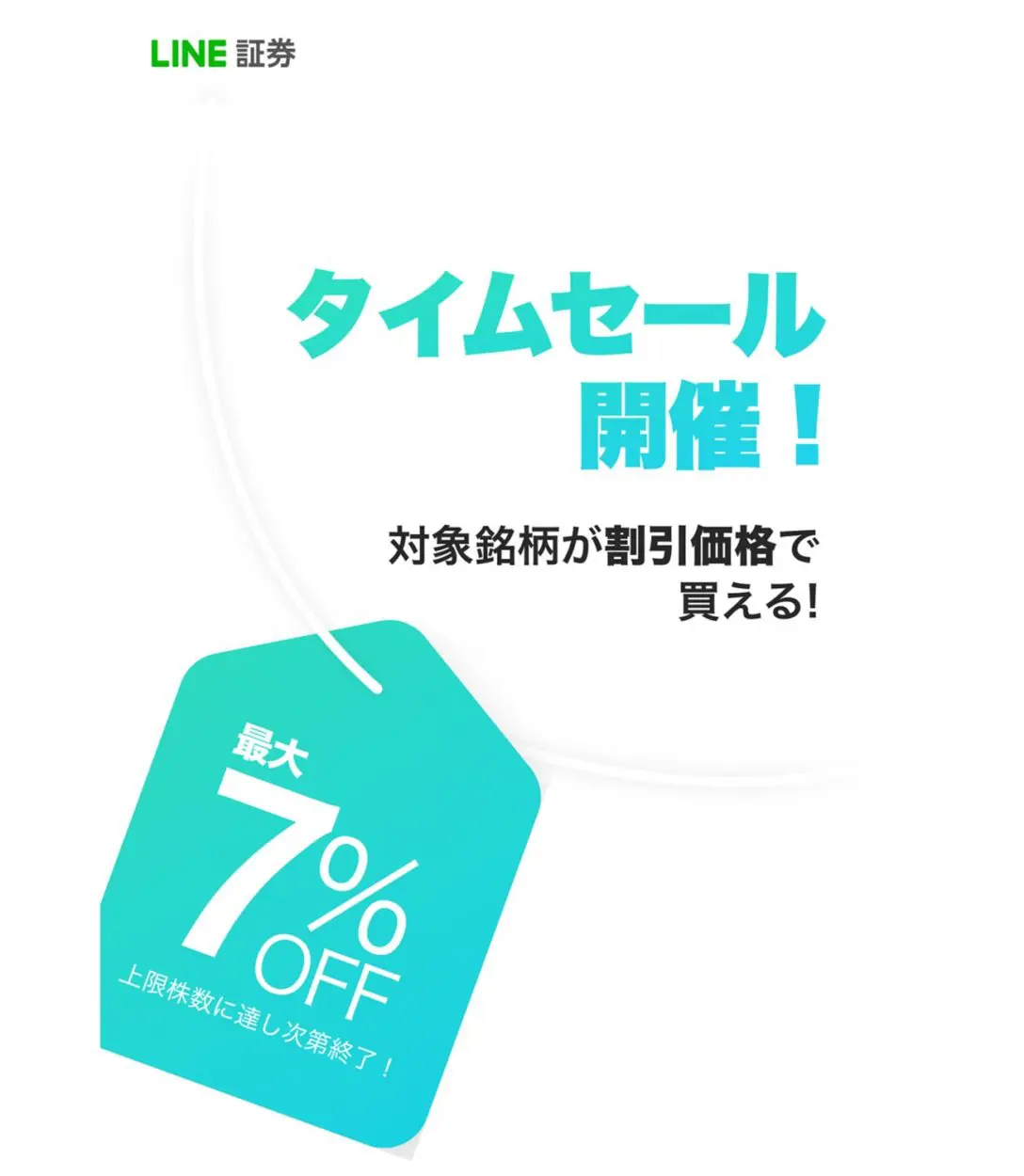 LINE証券独自のタイムセールで株を割安に購入できる