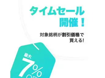 LINE証券独自のタイムセールで株を割安に購入できる