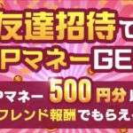 TIPSTAR(ティップスター)に招待で５００円分のTIPマネー入手