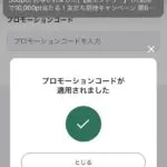 ウィンチケットにプロモーションコードが適用された