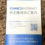 GMOインターネットから株主優待の案内